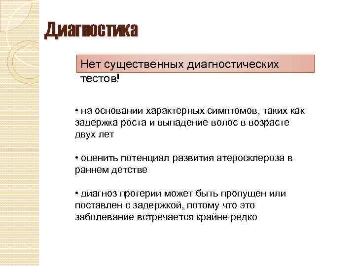 Диагностика Нет существенных диагностических тестов! • на основании характерных симптомов, таких как задержка роста