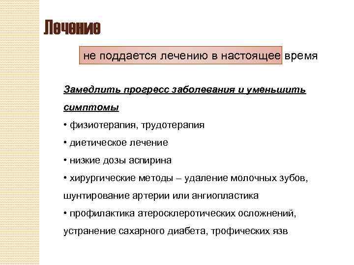 Лечение не поддается лечению в настоящее время Замедлить прогресс заболевания и уменьшить симптомы •