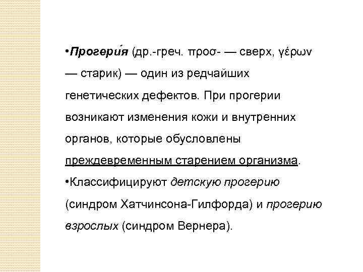  • Прогери я (др. -греч. προσ- — сверх, γέρων — старик) — один