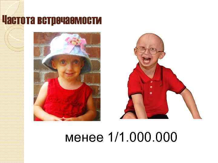 Частота встречаемости менее 1/1. 000 