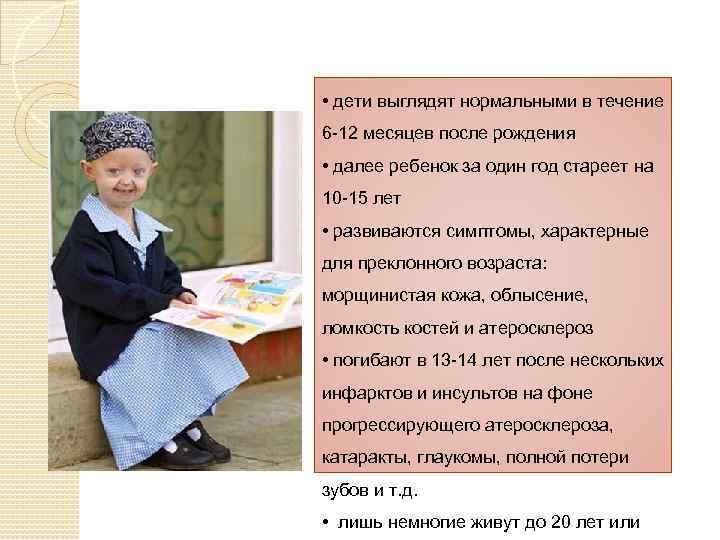  • дети выглядят нормальными в течение 6 -12 месяцев после рождения • далее