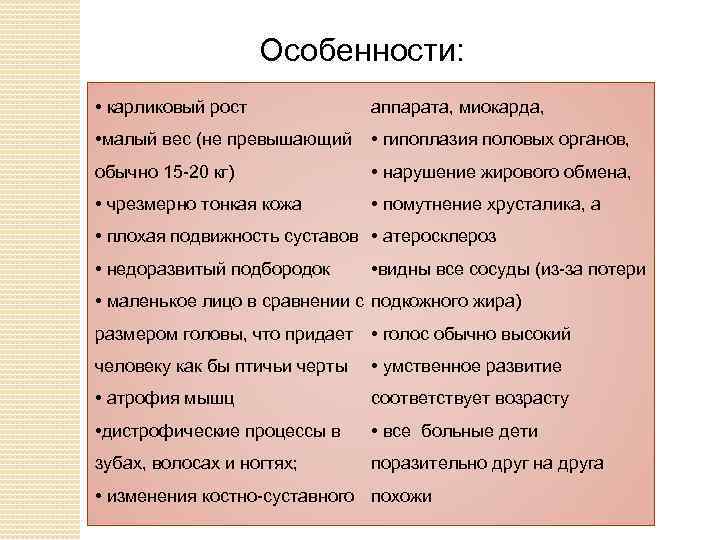 Особенности: • карликовый рост аппарата, миокарда, • малый вес (не превышающий • гипоплазия половых