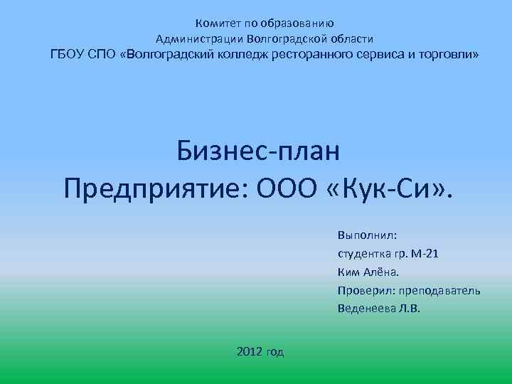 Комитет по образованию Администрации Волгоградской области ГБОУ СПО «Волгоградский колледж ресторанного сервиса и торговли»