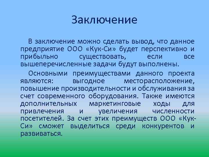 Заключение В заключение можно сделать вывод, что данное предприятие ООО «Кук-Си» будет перспективно и