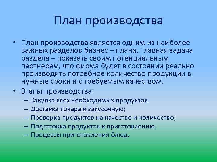 План производства • План производства является одним из наиболее важных разделов бизнес – плана.