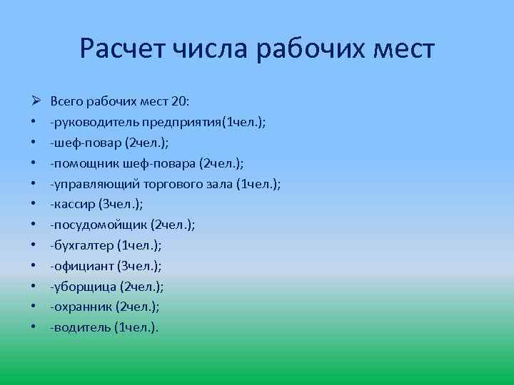 Расчет числа рабочих мест Ø • • • Всего рабочих мест 20: -руководитель предприятия(1