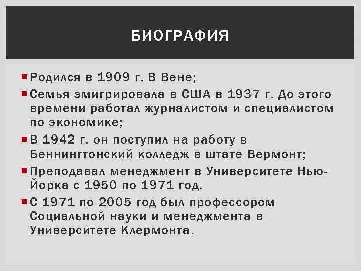 БИОГРАФИЯ Родился в 1909 г. В Вене; Семья эмигрировала в США в 1937 г.