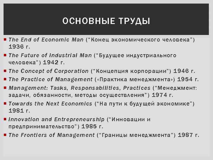 ОСНОВНЫЕ ТРУДЫ The End of Economic Man (“Конец экономического человека”) 1936 г. The Future
