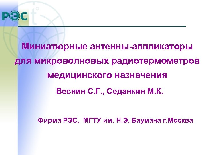 Миниатюрные антенны-аппликаторы для микроволновых радиотермометров медицинского назначения Веснин С. Г. , Седанкин М. К.