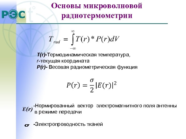 Основы микроволновой радиотермометрии T(r)-Термодинамическая температура, r-текущая координата P(r)- Весовая радиометрическая функция -Нормированный вектор электромагнитного