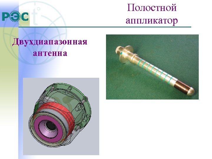 Полостной аппликатор Двухдиапазонная антенна 