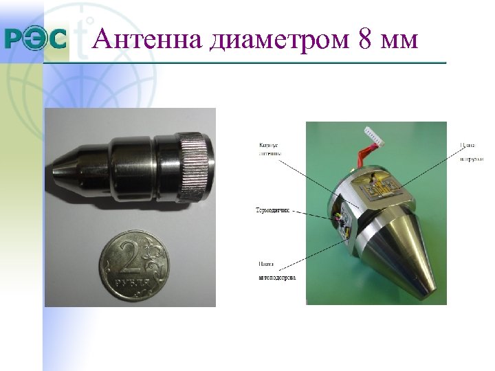 Антенна диаметром 8 мм 