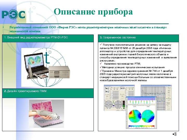 Описание прибора • Разработанный компанией ООО «Фирма РЭС» метод радиотермометрии молочных желез включен в