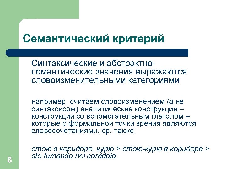 Словоизменение. Семантический критерий. Синтаксический критерий. Критерии семантики. Логико-семантический критерий.