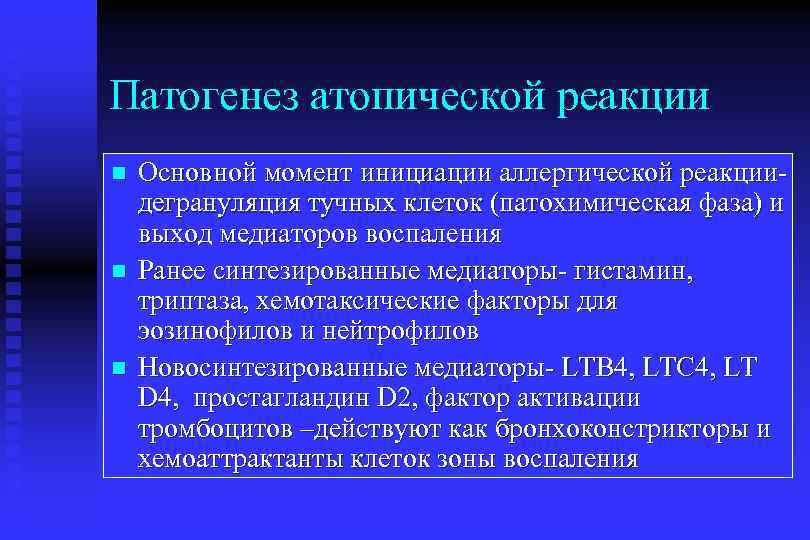 Патогенез атопической реакции n n n Основной момент инициации аллергической реакциидегрануляция тучных клеток (патохимическая