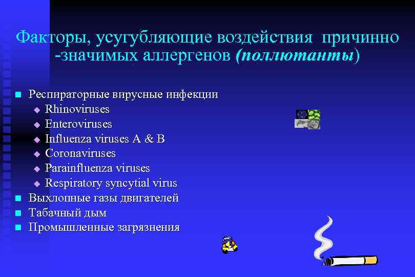 Факторы, усугубляющие воздействия причинно -значимых аллергенов (поллютанты) n n Респираторные вирусные инфекции u Rhinoviruses