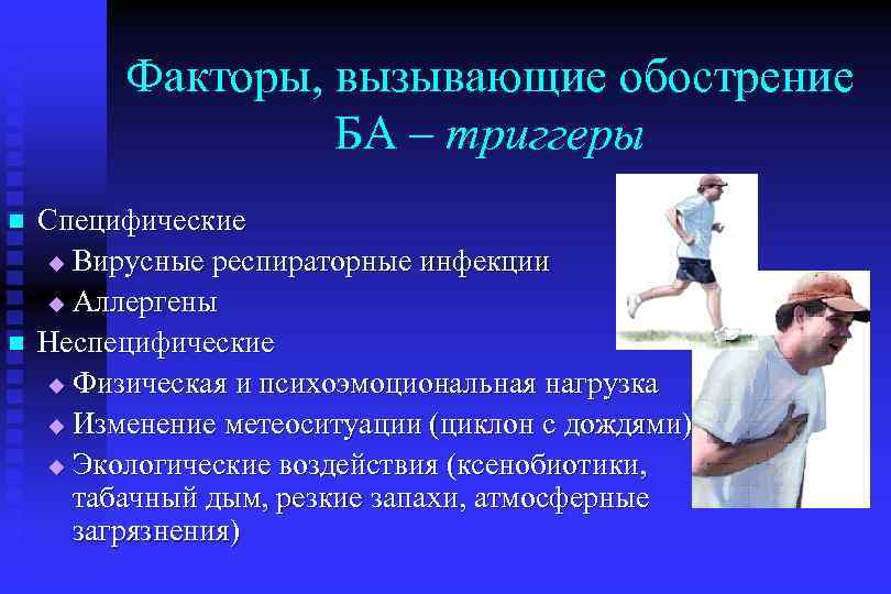 Факторы, вызывающие обострение БА – триггеры n n Специфические u Вирусные респираторные инфекции u