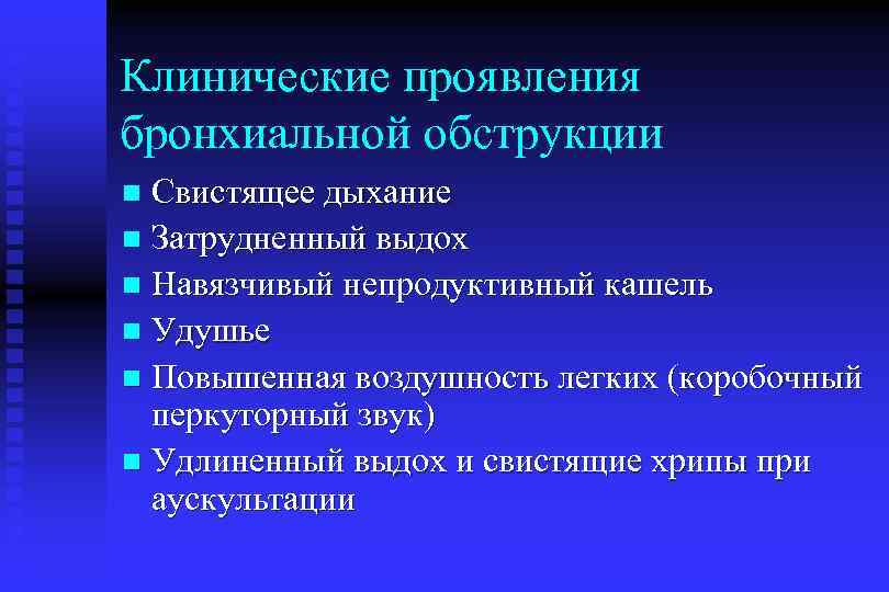 Клинические проявление бронхиальной обструкции. Синдром бронхиальной обструкции клинические проявления. Клинические проявления обструкции бронхов. Клинические симптомы бронхиальной обструкции.