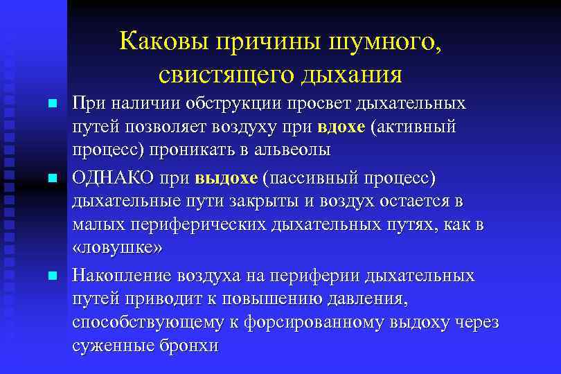 Хрипы на выдохе у взрослого. Свист при выдохе у взрослого. Свист в бронхах при вдохе. Причины Свистящего дыхания на выдохе. Свист при дыхании у взрослого при выдохе.