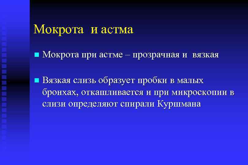 Мокрота и астма n Мокрота при астме – прозрачная и вязкая n Вязкая слизь
