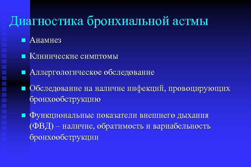 Диагностика бронхиальной астмы n Анамнез n Клинические симптомы n Аллергологическое обследование n Обследование на