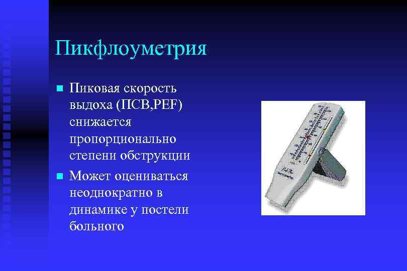 Пикфлоуметрия n n Пиковая скорость выдоха (ПСВ, PEF) снижается пропорционально степени обструкции Может оцениваться