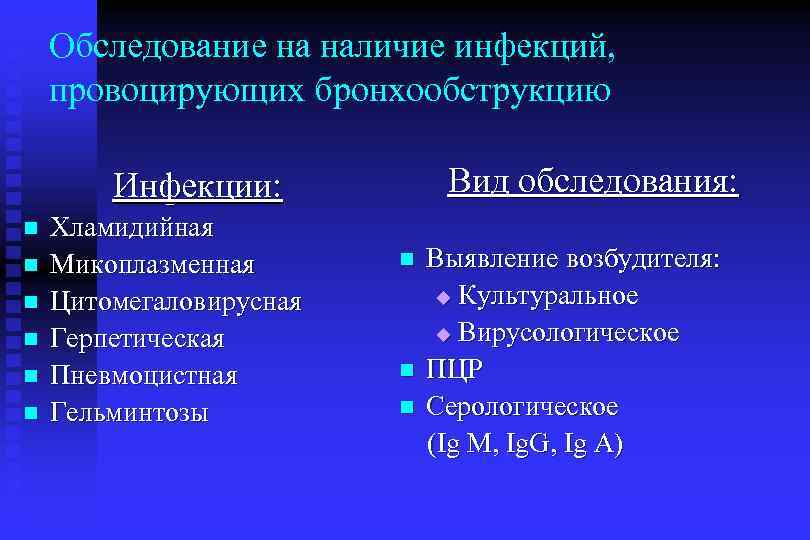 Обследование на наличие инфекций, провоцирующих бронхообструкцию Вид обследования: Инфекции: n n n Хламидийная Микоплазменная