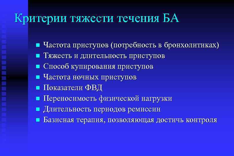 Критерии тяжести течения БА n n n n Частота приступов (потребность в бронхолитиках) Тяжесть