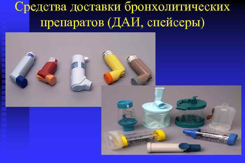 Средства доставки бронхолитических препаратов (ДАИ, спейсеры) 