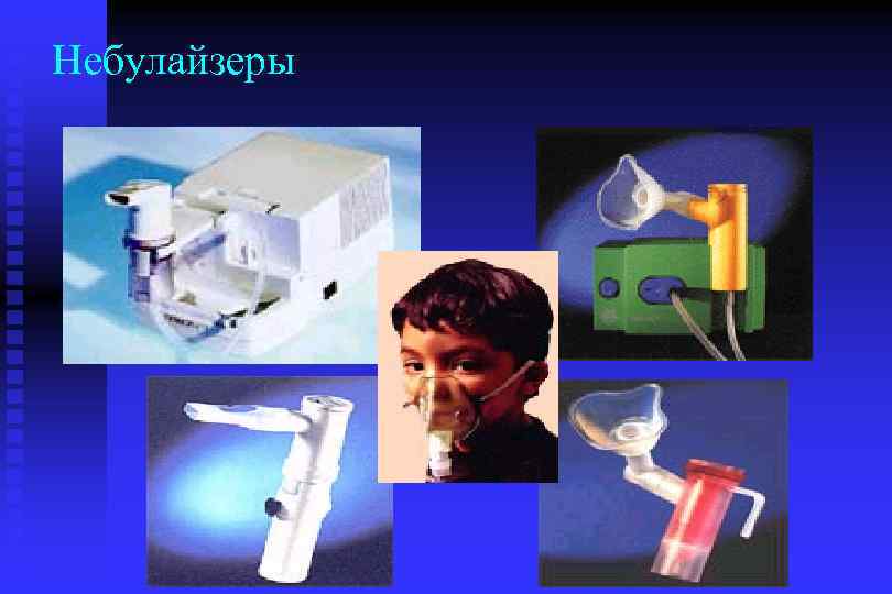 Небулайзеры 