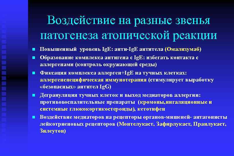 Воздействие на разные звенья патогенеза атопической реакции n n n Повышенный уровень Ig. E: