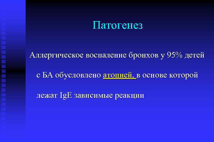 Патогенез Аллергическое воспаление бронхов у 95% детей с БА обусловлено атопией, в основе которой