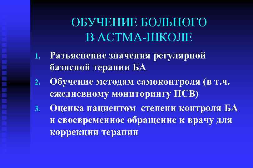 ОБУЧЕНИЕ БОЛЬНОГО В АСТМА-ШКОЛЕ 1. 2. 3. Разъяснение значения регулярной базисной терапии БА Обучение