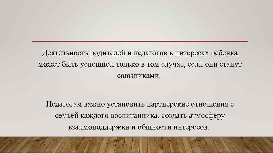 Деятельность родителей и педагогов в интересах ребенка может быть успешной только в том случае,