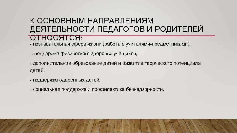 К ОСНОВНЫМ НАПРАВЛЕНИЯМ ДЕЯТЕЛЬНОСТИ ПЕДАГОГОВ И РОДИТЕЛЕЙ ОТНОСЯТСЯ: - познавательная сфера жизни (работа с