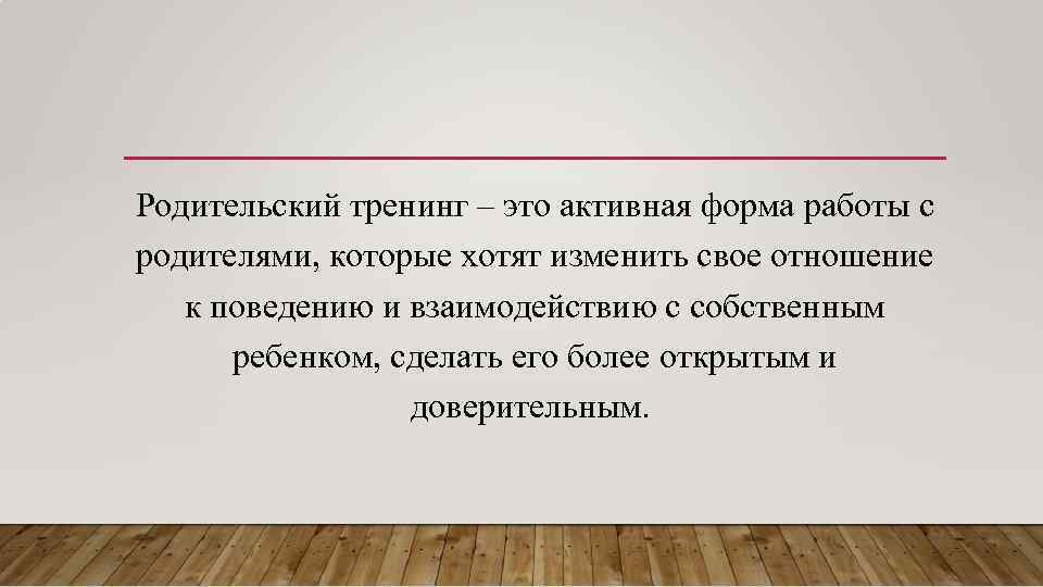 Родительский тренинг – это активная форма работы с родителями, которые хотят изменить свое отношение