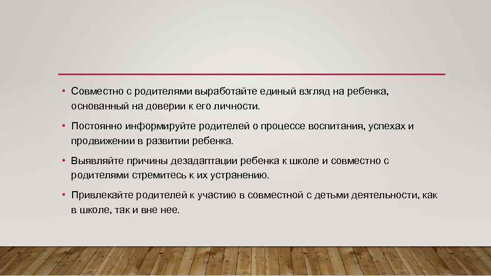  • Совместно с родителями выработайте единый взгляд на ребенка, основанный на доверии к