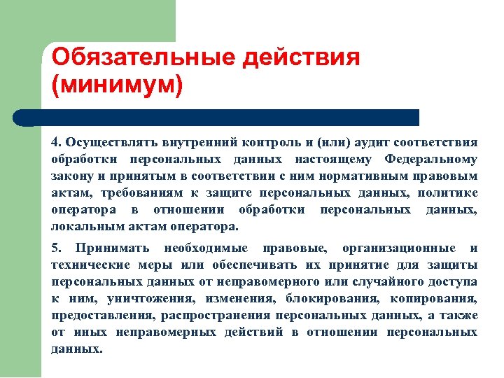 Контроль соответствия обработки персональных данных