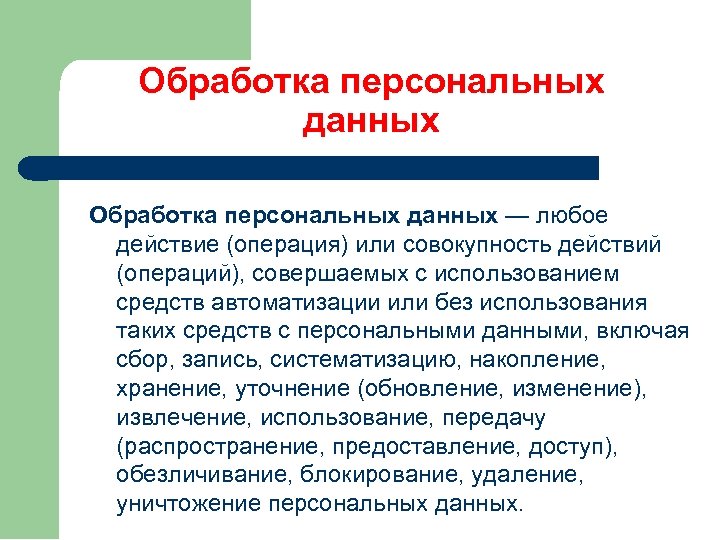 Законный интерес обработка персональных данных. Обработка персональных данных. Обработка перональныхданных. Обработка персональные данные. Действие с персональными данными называют.