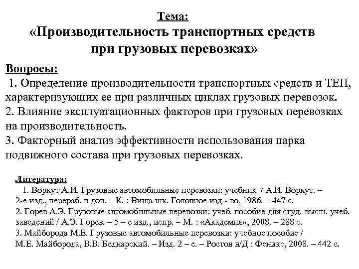 Тема: «Производительность транспортных средств при грузовых перевозках» Вопросы: 1. Определение производительности транспортных средств и