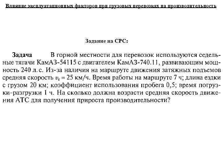 Влияние эксплуатационных факторов при грузовых перевозках на производительность Задание на СРС: 