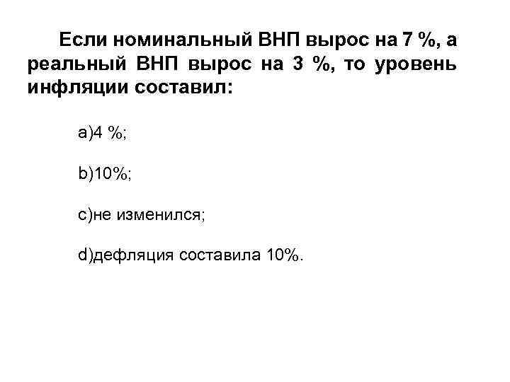 Если номинальный ВНП вырос на 7 %, а реальный ВНП вырос на 3 %,