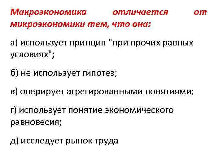 Макроэкономика отличается микроэкономики тем, что она: от а) использует принцип 