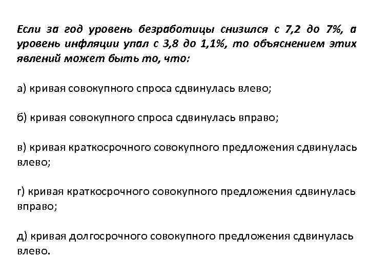 Если за год уровень безработицы снизился с 7, 2 до 7%, а уровень инфляции