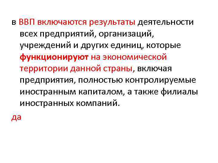 в ВВП включаются результаты деятельности всех предприятий, организаций, учреждений и других единиц, которые функционируют