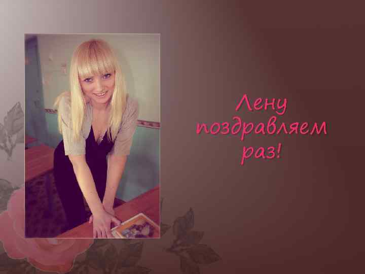 Лену поздравляем раз! 