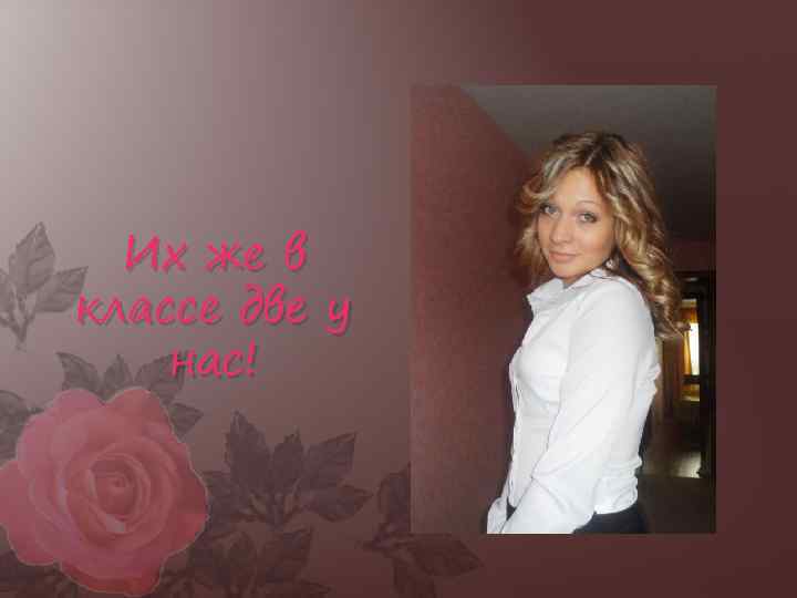 Их же в классе две у нас! 