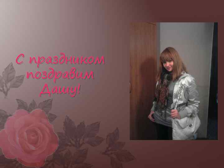 С праздником поздравим Дашу! 