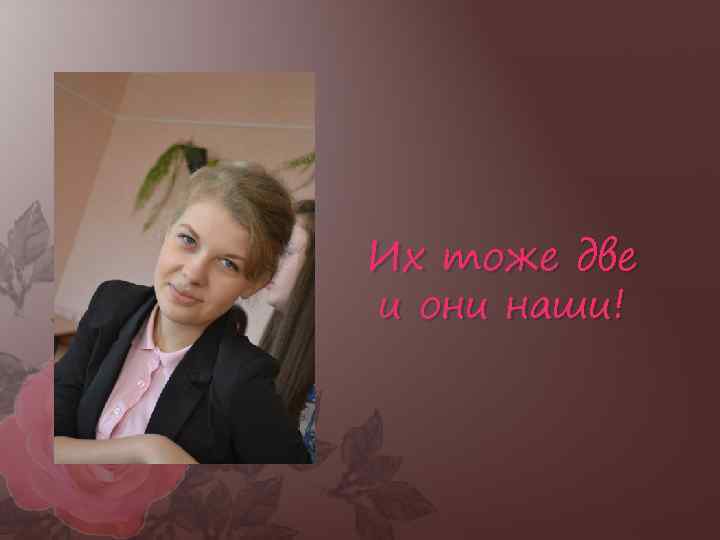 Их тоже две и они наши! 