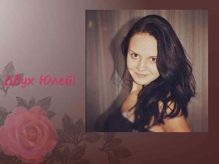 Двух Юлей! 